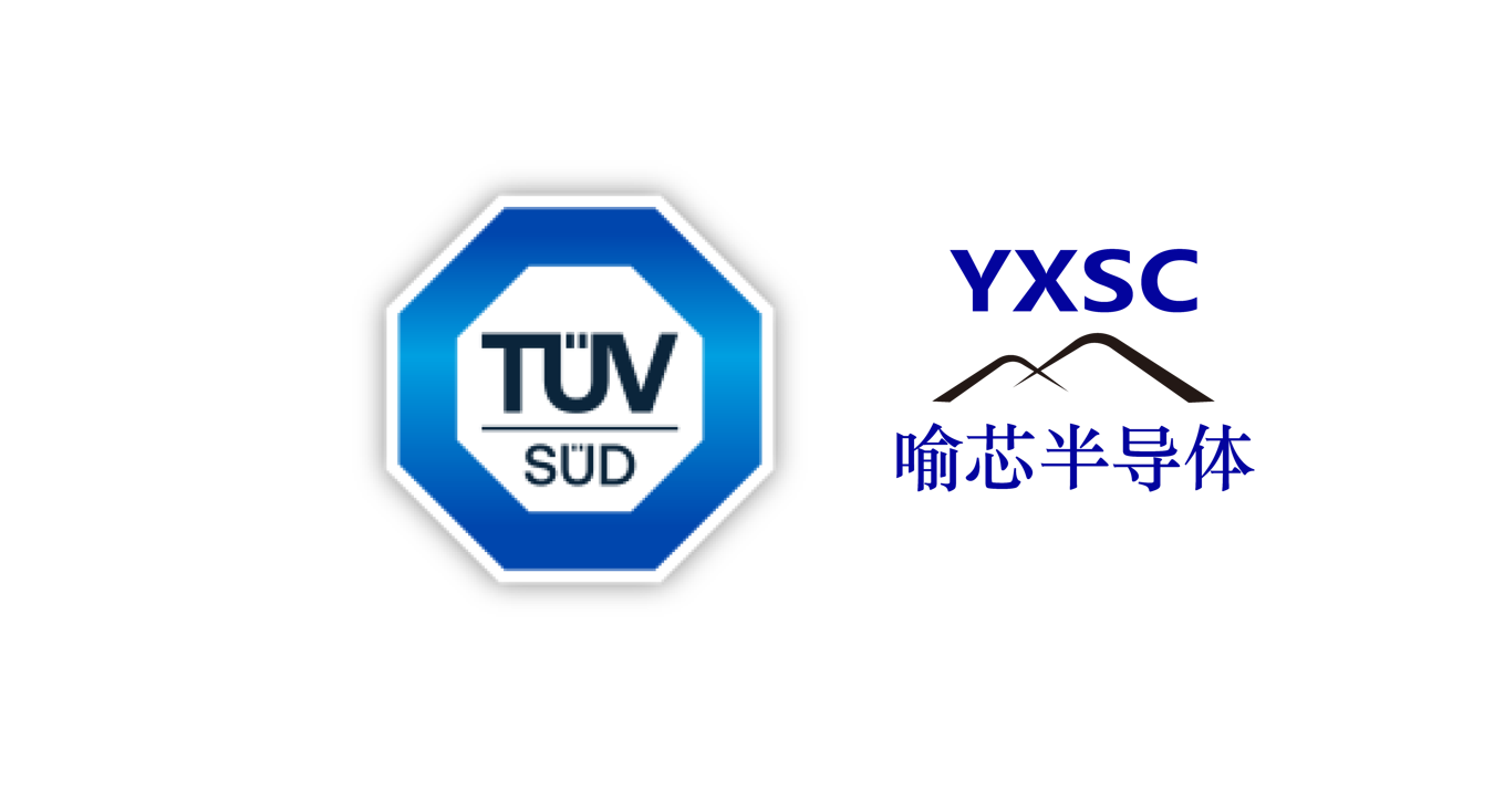 热烈祝贺喻芯通过IATF16949车规体系符合性审核认证